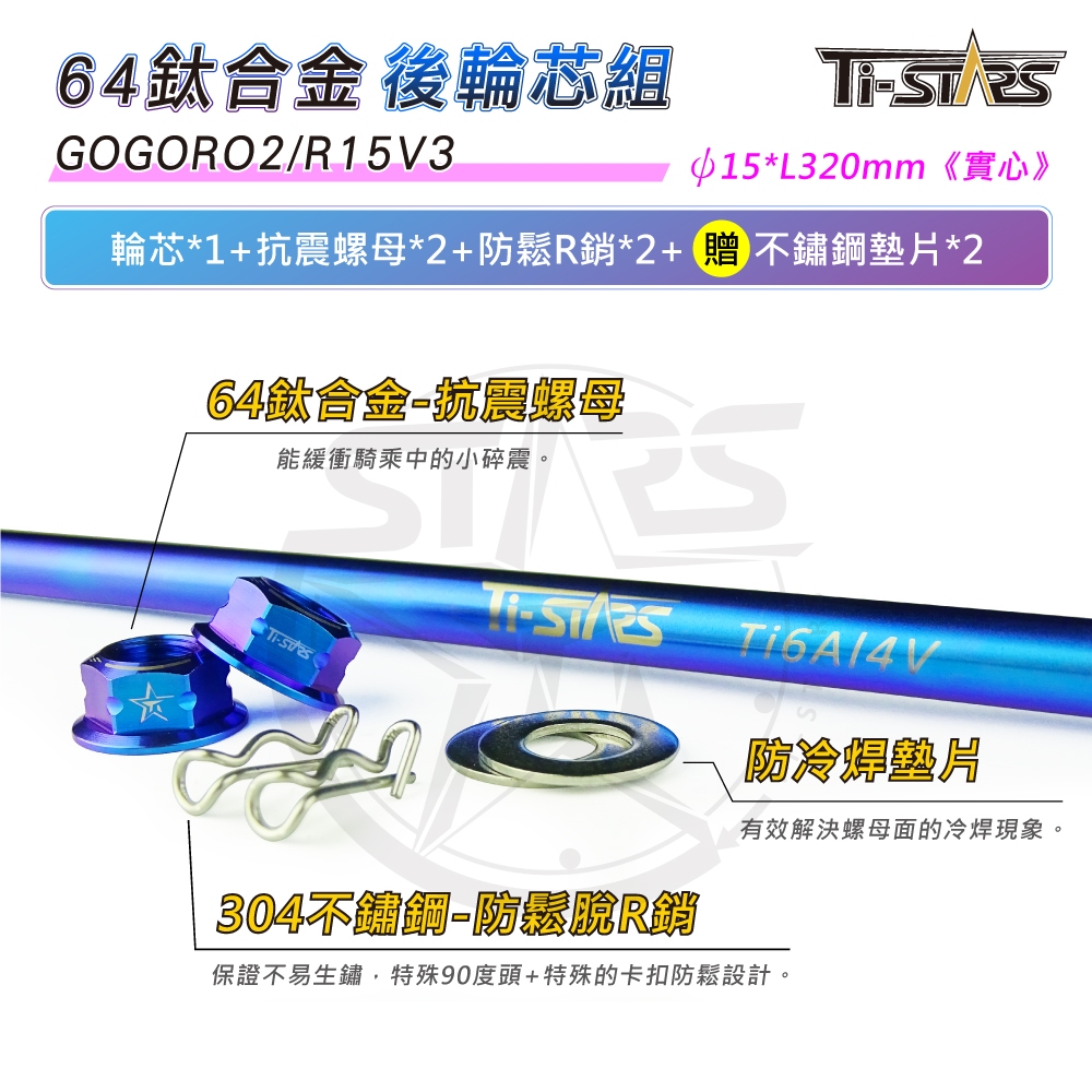 【Ti-STARS】GOGORO2/R15V3後輪芯組(實心)ψ15L320 後輪心 64鈦合金輪芯 軸心軸芯含發票