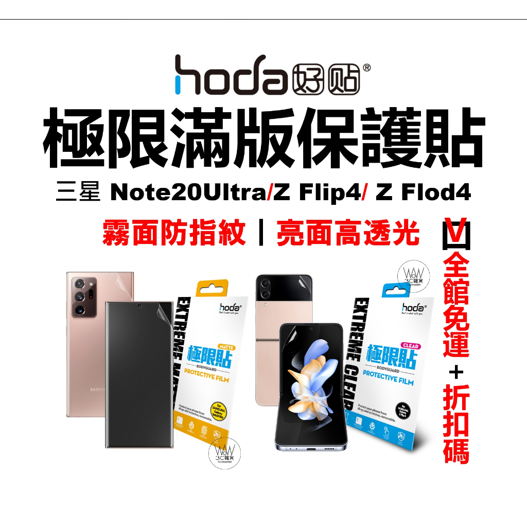 hoda 滿版保護貼 三星 Z Fold4 Flip4 Note20Ultra 霧面防指紋 極限貼 耐衝擊 台灣公司貨
