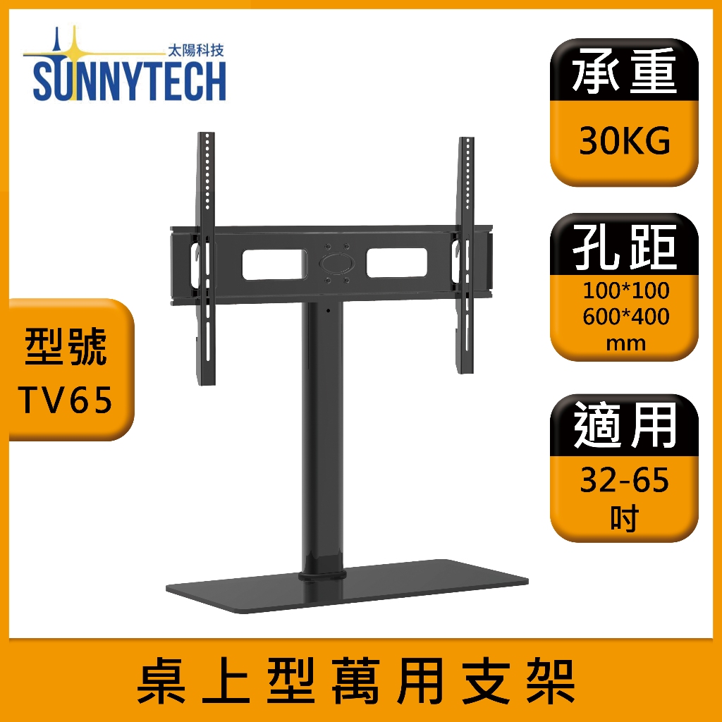 【太陽科技】TV65 桌上型萬用支架 32-65吋 電視支架 桌上螢幕架 桌面支架 萬用架 角度可調