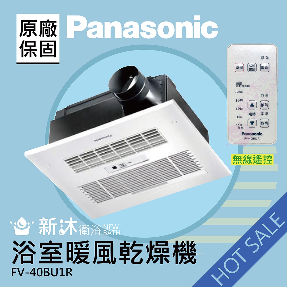 【Panasonic 國際牌】FV-40BU1R 浴室暖風機 無線(不含安裝/原廠保固)