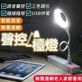 《酷玩3C》USB語音聲控LED檯燈 智慧聲控檯燈 小夜燈 聲控調光燈 護眼檯燈 床頭燈 小檯燈 臺燈 夾燈 交換禮物