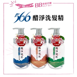 ✨現貨✨566 醋淨洗髮精420g 三款可選 洗髮露 舒敏香氛/控油去屑/保濕去屑