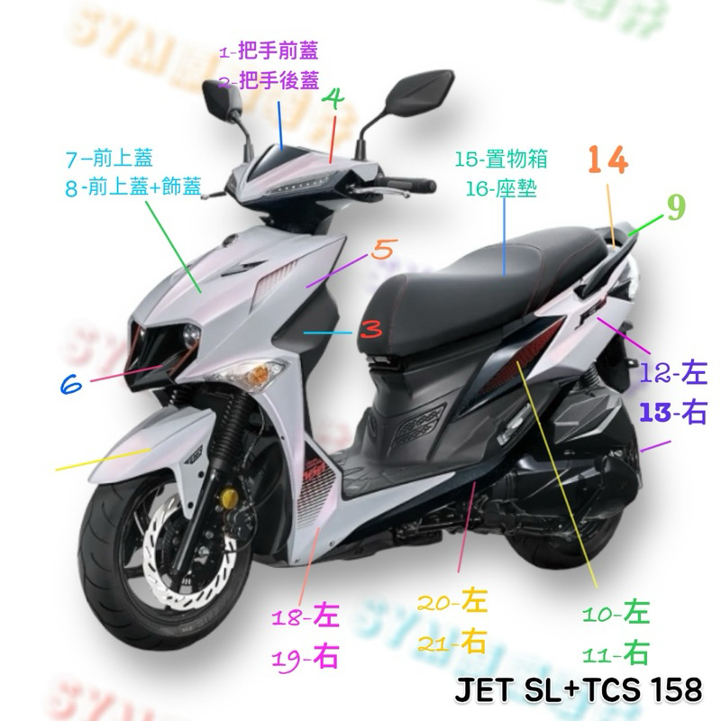 （三陽正廠零件）JET SL +TCS 158 全車殼 座墊 馬桶 把手蓋 大盾牌 H殼 前土除 側蓋 後扶手 後土除