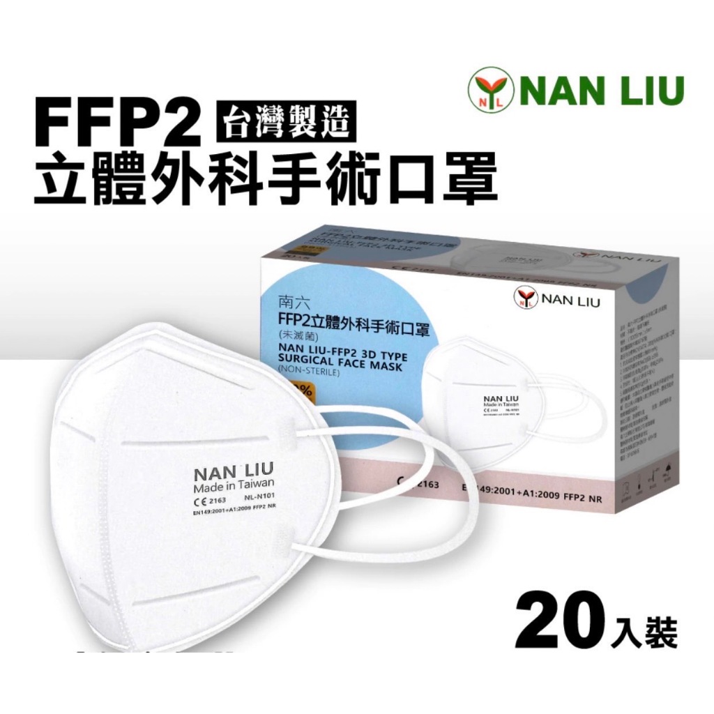 南六⚠️ＦＦＰ２立體醫療口罩⚠️單片包裝⚠️２０入／盒⚠️現貨⚠️