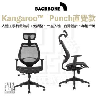 【搖滾玩家樂器】全新 公司貨 免運 Backbone Kangaroo Punch 直覺款 辦公椅 人體工學椅 網椅
