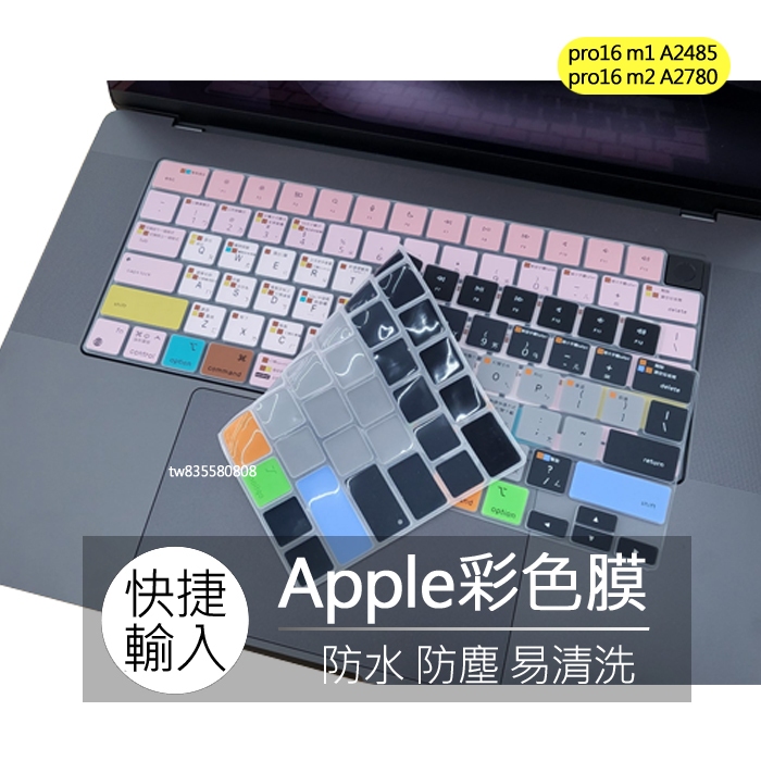 Macbook pro 16吋 A2485 A2780 A2991 快捷 快捷鍵 輸入 鍵盤膜 鍵盤套 鍵盤保護膜