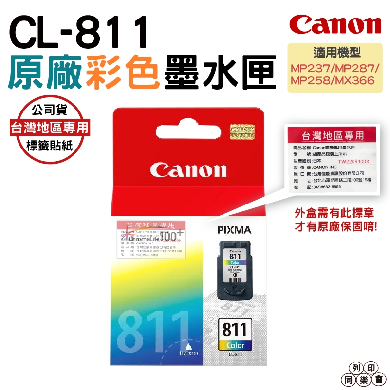 CANON CL-811 彩色 原廠墨水匣 適用 MP237 MP287 MP258 MX366 MX416