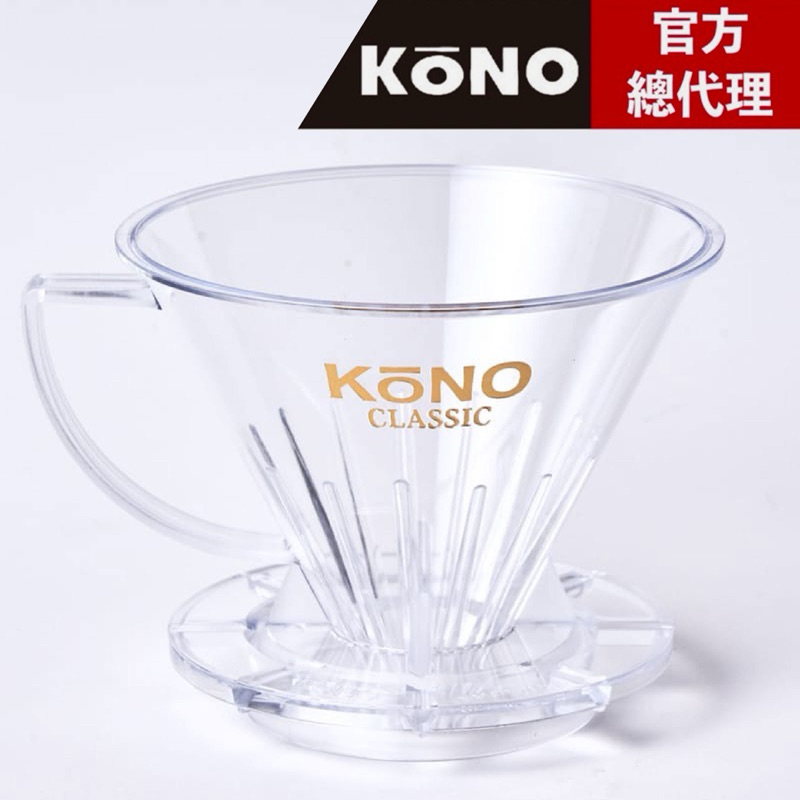 【日本KONO】 Kono河野 名人系列 第一代 01濾杯（1~2人）MD-21 長肋骨設計 耐熱樹酯 日本製