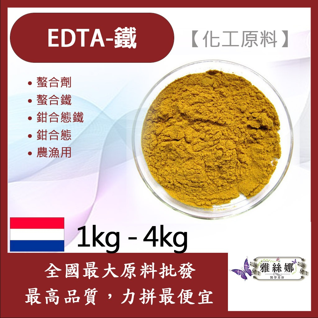 雅絲娜 EDTA-Fe 1kg 4kg EDTA鐵 化工原料 螯合劑 螯合鐵 鉗合態鐵 鉗合態 農漁用