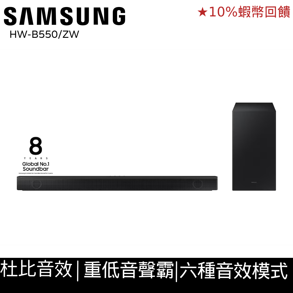 SAMSUNG三星 Soundbar B550 重低音 聲霸 24期0利率 10%蝦幣回饋 現貨 HW-B550/ZW