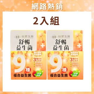 【2入組】臺塑益生菌 益生菌 臺塑生醫益生菌 舒暢益生菌 臺塑生醫舒暢益生菌 臺塑生醫 舒暢益生菌