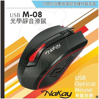 Nakay 光學滑鼠 M-08 有線滑鼠 靜音滑鼠 無聲按鍵 支援Win10