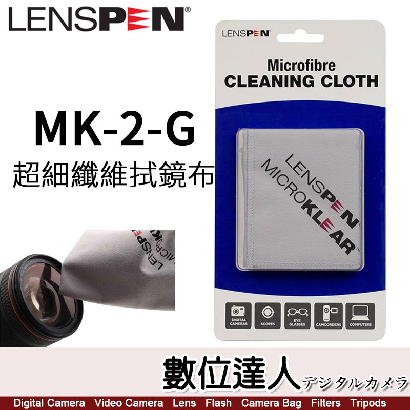 【數位達人】Lenspen MK-2-G 超細纖維 拭鏡布／LCD 屏幕清潔布 擦拭布 拭淨布