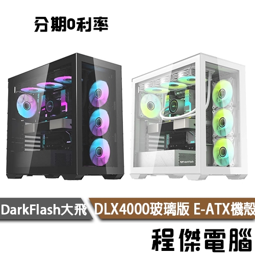 darkFlash 大飛 DLX4000 玻璃版 E-ATX機殼 E-ATX 機殼 B黑 W白 不含風扇『程傑』