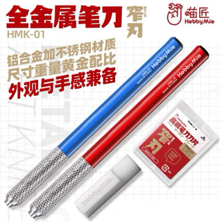 （Pandainn) 喵匠 HOBBY MIO HMK01 金屬筆刀 窄刃套裝附刀片 模型用