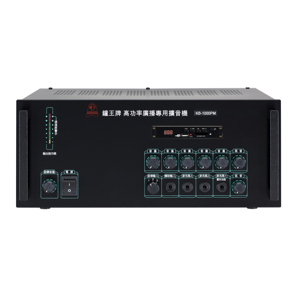 鐘王 廣播系統擴大機 KB-1000PM 最大輸出1000瓦 MP3播放 SD卡 USB
