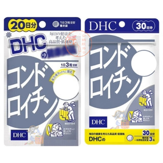 🐧企鵝代購🧊現貨免運×電子發票🧊日本 DHC 鯊魚軟骨素 20/30日
