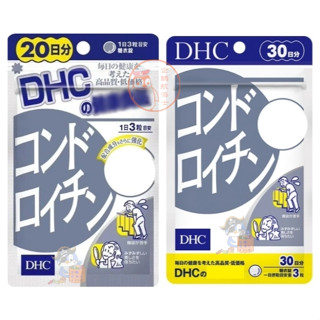 🐧企鵝代購🧊現貨免運🧊日本 DHC 鯊魚軟骨素 20/30日