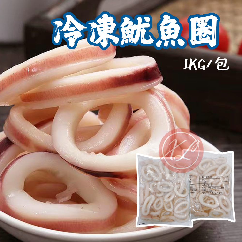 【鑫磊】冷凍魷魚圈(大陸)🦑1KG/包