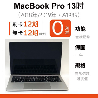 愛手機🧡二手 MacBook Pro 13吋【 2019年 】｜1年保固｜分期0利率｜Apple｜二手 MacBook｜