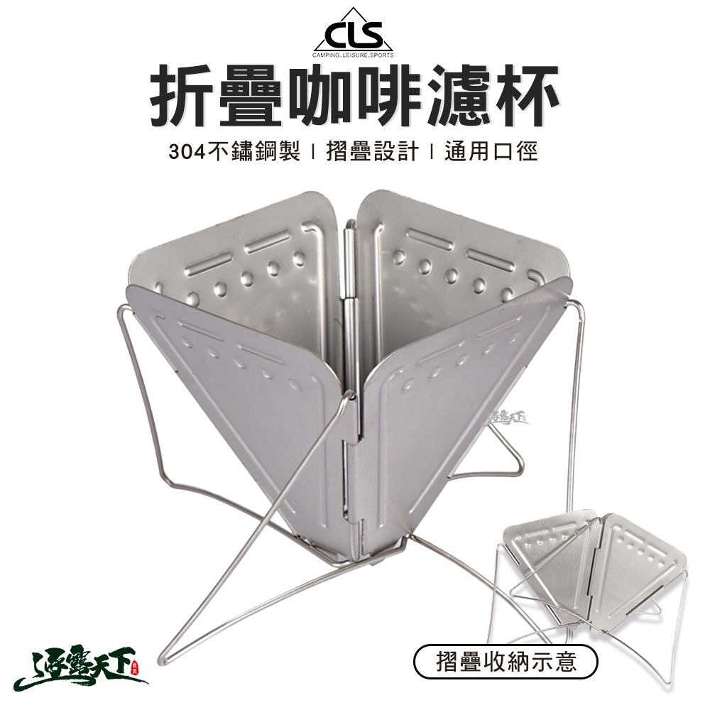 CLS 304不鏽鋼折疊咖啡濾杯 不鏽鋼咖啡濾杯 濾架 咖啡濾架 露營