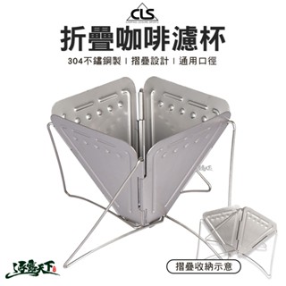 CLS 304不鏽鋼折疊咖啡濾杯 不鏽鋼咖啡濾杯 濾架 咖啡濾架 露營