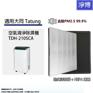 適用大同Tatung 10.5公升TDH-210SCA 10.5L空氣清淨除濕機二合一替換用HEPA濾網濾心