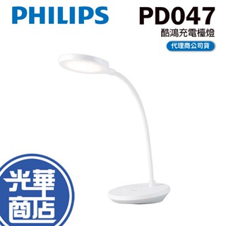 Philips 飛利浦 PD047 酷鴻充電檯燈 66150 充電檯燈 檯燈 酷鴻 光華商場
