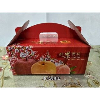 {台灣現貨}水果手提禮盒(小) 水果禮盒 綜合水果禮盒 通用水果禮盒 禮盒