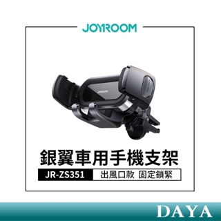 【JOYROOM】銀翼車用手機支架 (出風口款) JR-ZS351 汽車出風口手機支架 車用導航手機支架 汽車手機支架