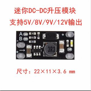 熱銷優品✨迷你DC-DC升壓模塊 3.7V轉12V支持5V/8V/9V/12V輸出 鋰電池升壓