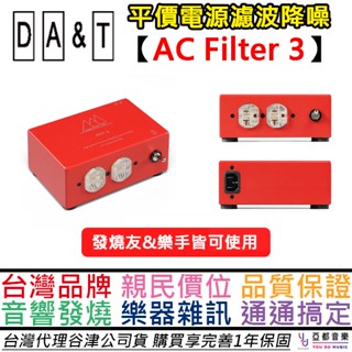 DA&T 谷津音響 AC Filter 3 電源 濾波 降噪 ACF-3 音響 發燒 樂器 雜訊 效果器 公司貨 一年保