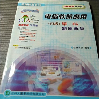 電腦軟體應用丙級學科題庫精要解析2004年最新版