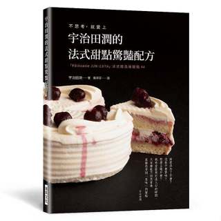 《度度鳥》宇治田潤的法式甜點驚豔配方 「考えないで、おいしい」ってこういうこと│瑞昇文化│宇治田潤│定價：480元