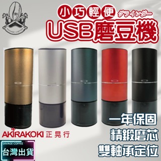 【現貨秒發】正晃行 AKIRAKOKI USB便攜式咖啡研磨機 磨豆機 磨豆器 咖啡研磨 咖啡粉 磨粉機 ☕保證正品
