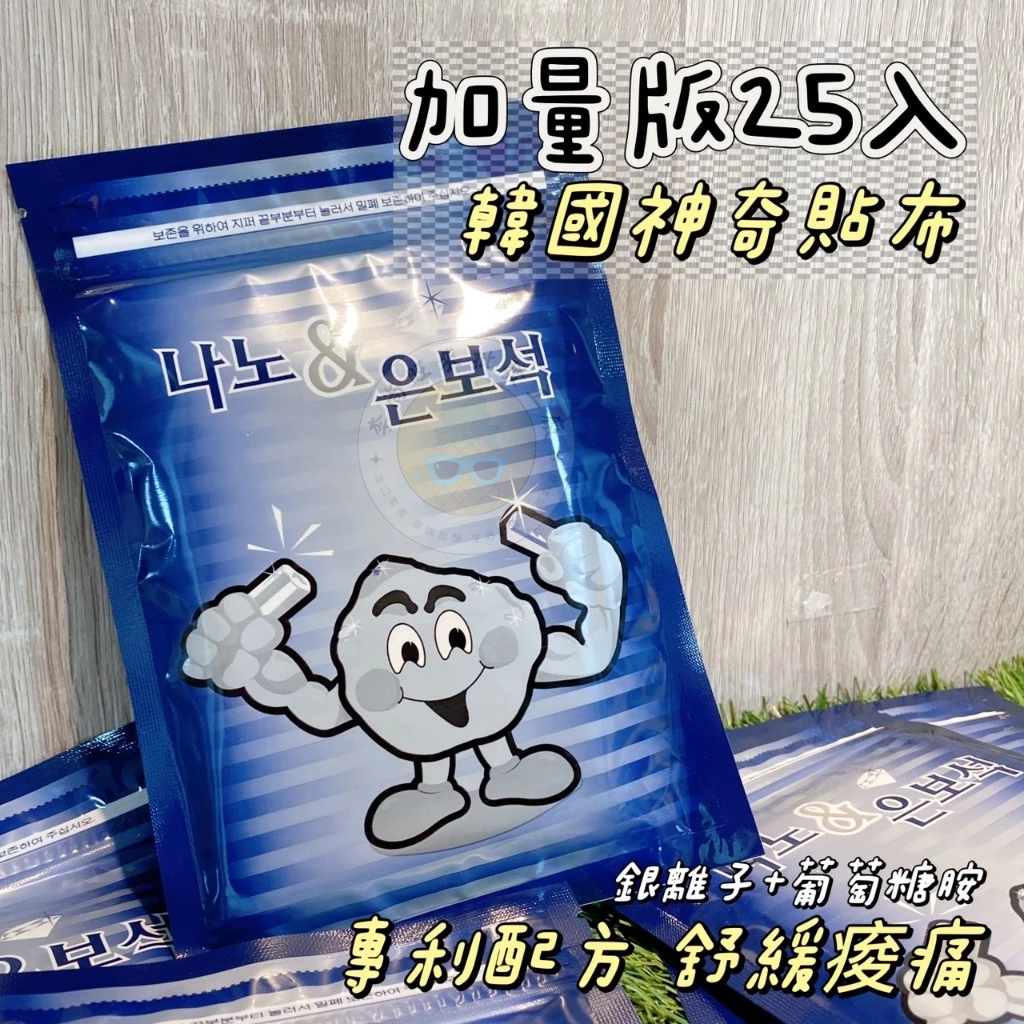 ✨現貨✨韓國製造 銀離子葡萄糖胺 酸痛舒緩貼布 加量版25入 舒緩貼布 涼感貼布