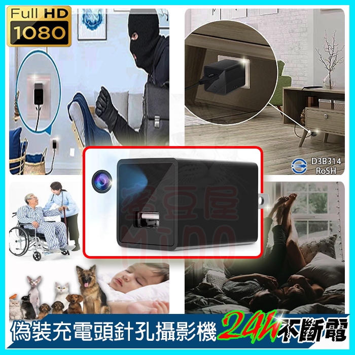 高清Full HD 1080P偽裝充電頭針孔攝影機 HD微型錄影機 24小時不斷電監控鏡頭密錄器 錄影音同步插頭監視器