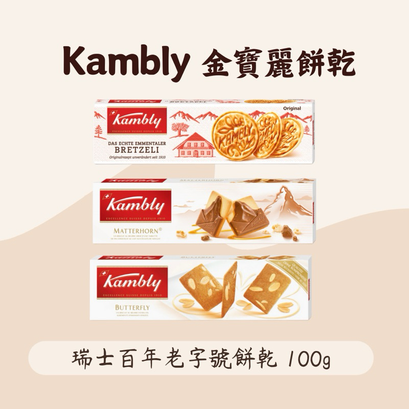 《現貨》Kambly🇨🇭瑞士馬特洪峰巧克力餅乾｜瑞士華夫餅乾｜杏仁薄片餅乾｜瑞士金寶麗餅乾