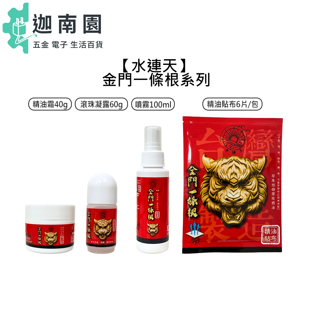 【水連天】金門一條根 精油霜 滾珠凝露 噴霧 精油貼布 按摩 刮痧 精油滾珠 一條根