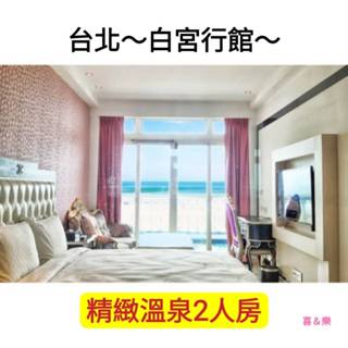 快樂GOGO***不用劵最方便 臺北萬裡【白宮行館沙灘溫泉度假村-精緻溫泉2人房】含早餐3588元