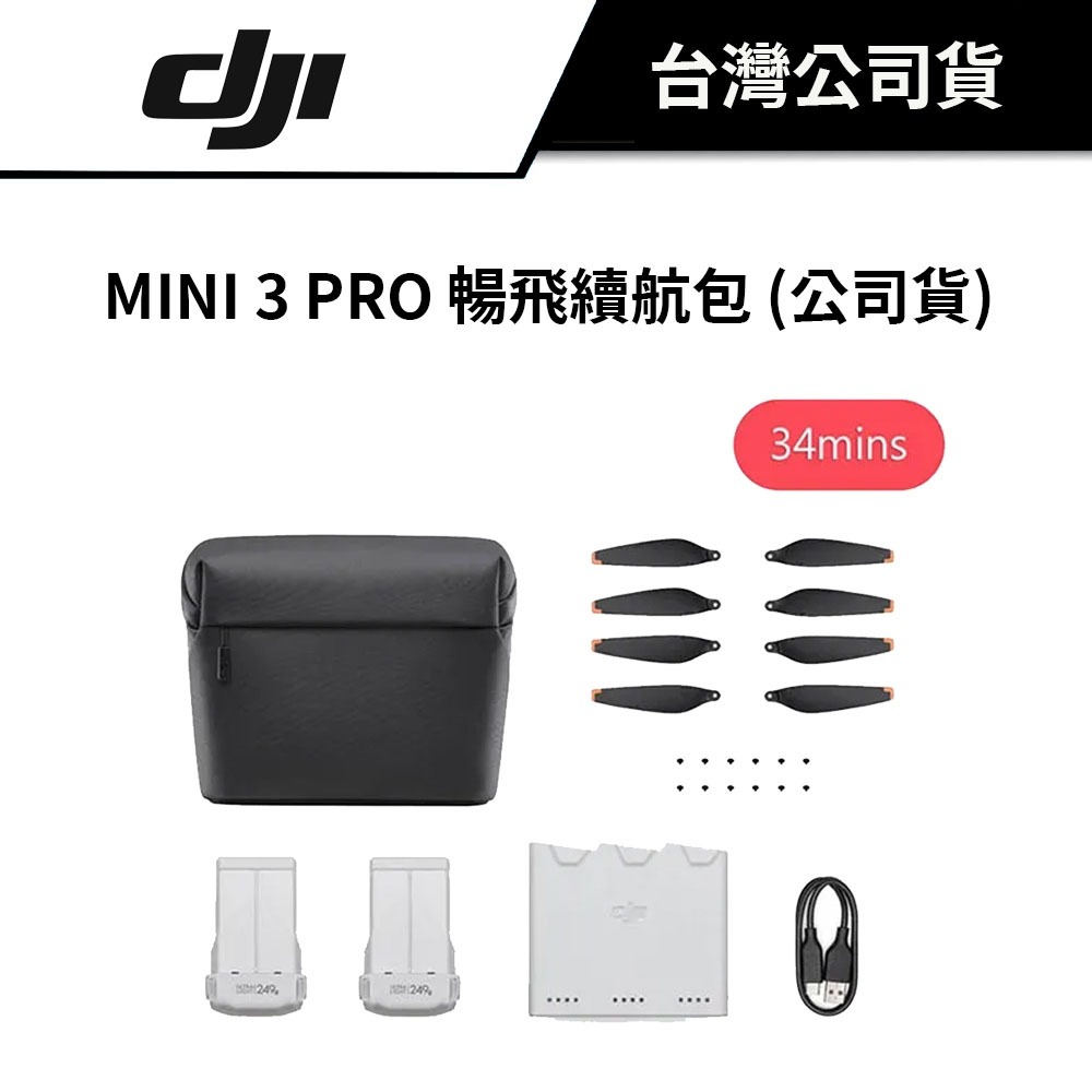 DJI 大疆 MINI 3 PRO 暢飛續航包 34 MINS (公司貨)