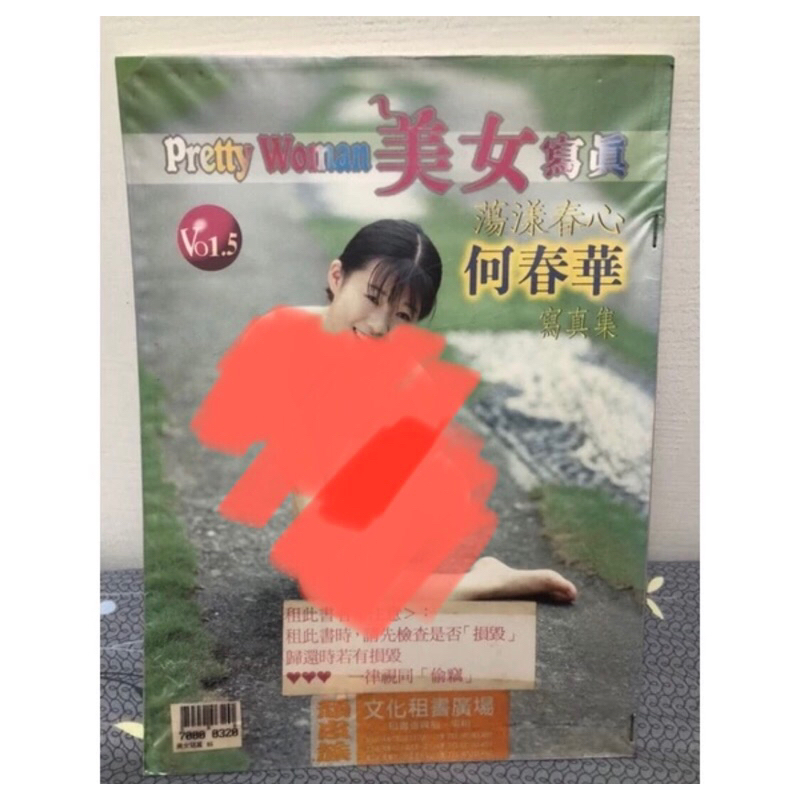 絕版 36 本土 辣妹 何春華 蕩漾春心美女 正宗臺灣本土辣妹 寫真集  限制級18禁 非楊思敏 徐若瑄 葉子媚 葉子楣