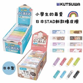 【現貨-日本Kutsuwa】新款 STAD橡皮擦-小學生的最愛 首選（一組8入不挑色/整盒）開學必買 動物橡皮擦 馬卡龍