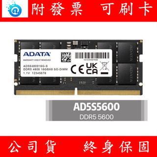 含稅 ADATA 威剛 DDR5 5600 8GB 16GB 32GB NB RAM 筆記型電腦記憶體 筆電記憶體