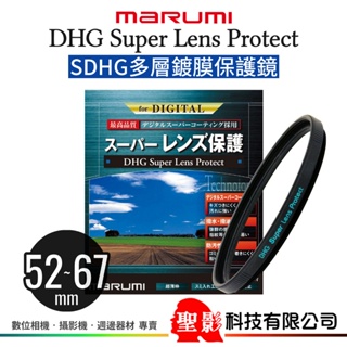 MARUMI DHG SUPER 多層鍍膜 保護鏡 52mm 55mm 58mm 62mm 67mm 防油撥水 公司貨