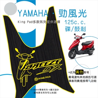 🔥免運🔥山葉 YAMAHA 勁風光 125 機車腳踏墊 機車踏墊 踏墊 腳踏墊 止滑踏墊 造型腳踏墊 立體腳踏墊