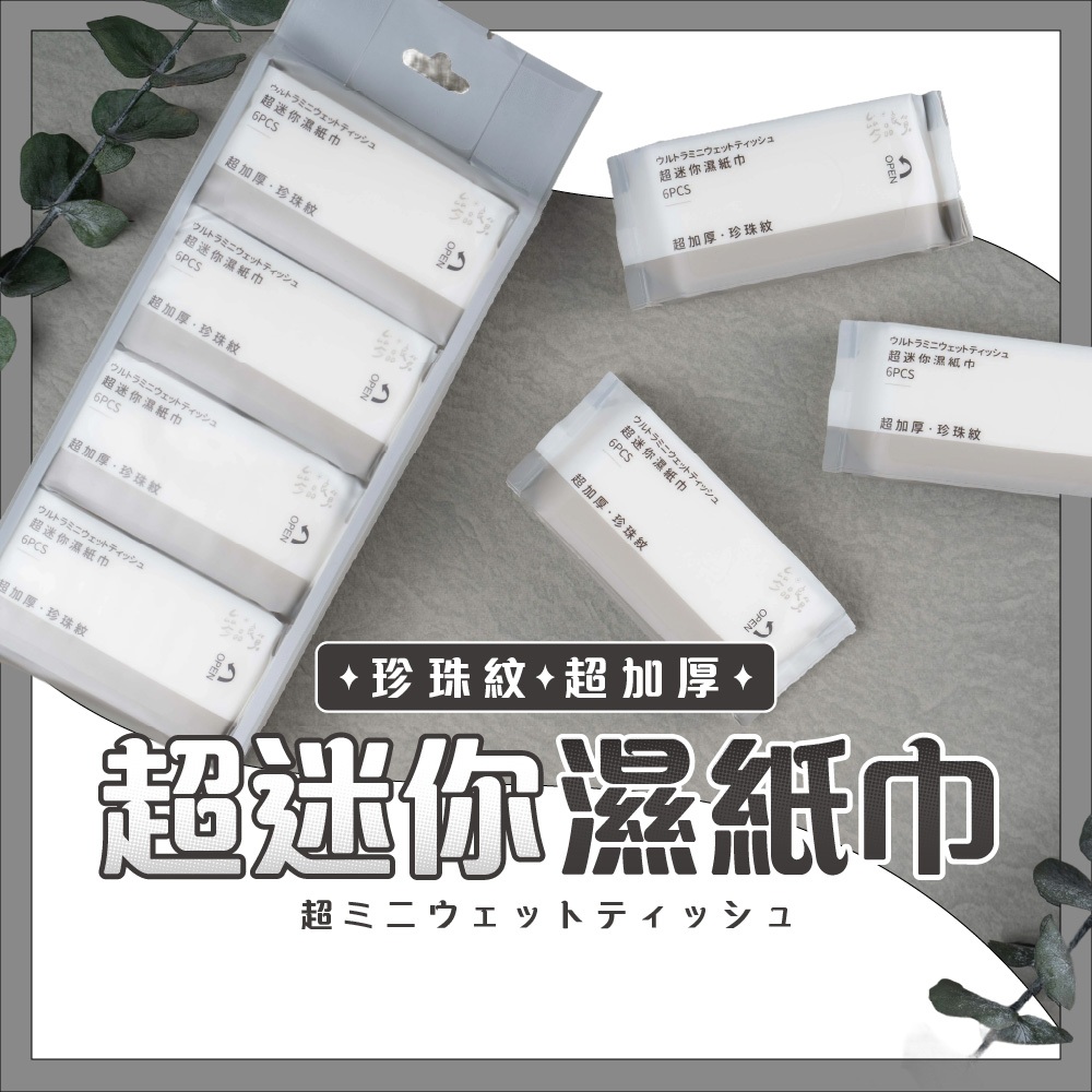 參品良貨 超厚迷你濕紙巾 珍珠紋濕紙巾 隨手包 隨身濕紙巾 口袋濕紙巾 袖珍濕紙巾 小包濕紙巾 面紙 小濕紙巾 擦臉巾