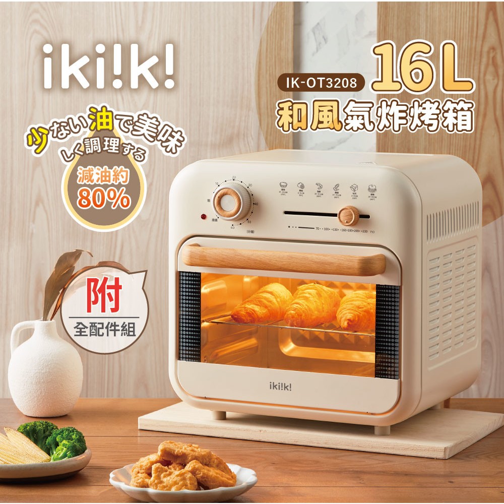 【伊崎 Ikiiki】16L和風氣炸烤箱 IK-OT3208 氣炸鍋 烤箱 全配件