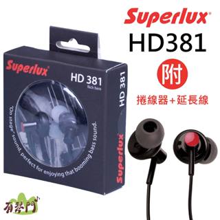 【原廠保固】Superlux 舒伯樂 HD381 HD381B HD381F 入耳式監聽耳機 監聽耳機 耳塞耳機