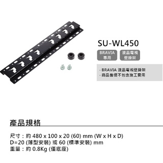 【SONY】SU-WL450 壁掛架 台灣原廠公司貨 WL450 SONY 液晶電視 32~65吋